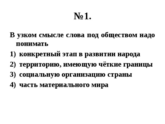 В узком смысле слова общество надо понимать