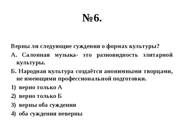 Верны ли следующие суждения об элитарной культуре