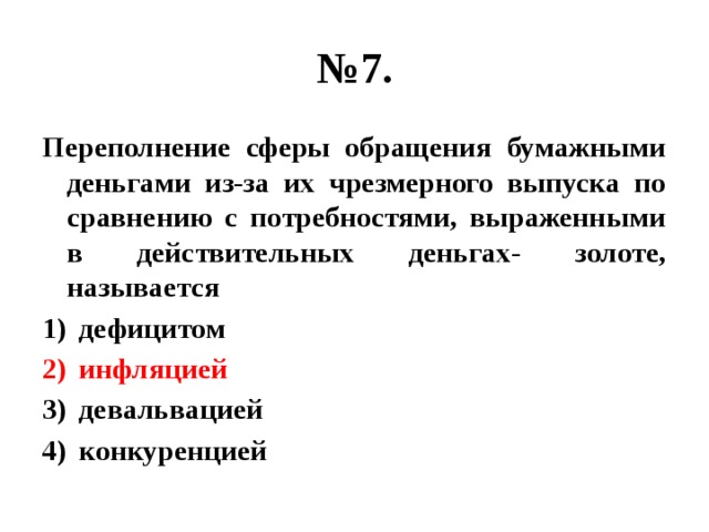 Переполнение сферы обращения бумажными деньгами. Переполнение сферы обращения бумажными деньгами из-за чрезмерного. Дефицитом 2) инфляцией 3) девальвацией 4) конкуренцией. Дефицит инфляция девальвация конкуренция.