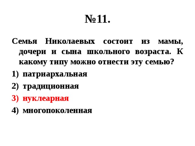 № 11. Семья Николаевых состоит из мамы, дочери и сына школьного возраста. К какому типу можно отнести эту семью? патриархальная традиционная нуклеарная многопоколенная 