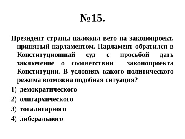 Объясните значение слова право вето