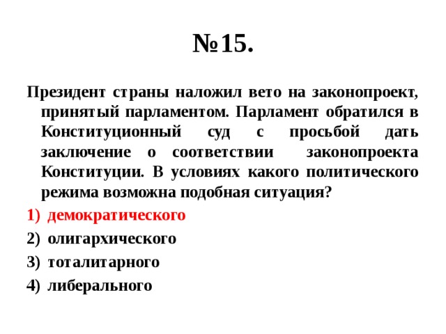 Вето на законопроект. Президент страны наложил вето на законопроект. Наложение вето это. Наложение президентом вето на законопроект. Парламент наложил вето на законопроект.