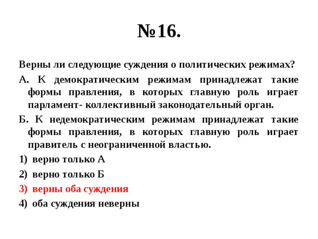 Суждения о политической системе. Верны ли следующие суждения о политических партиях. Верны ли следующие суждения о политических режимах. Суждения о политических режимах. Верные суждения о политических режимах.