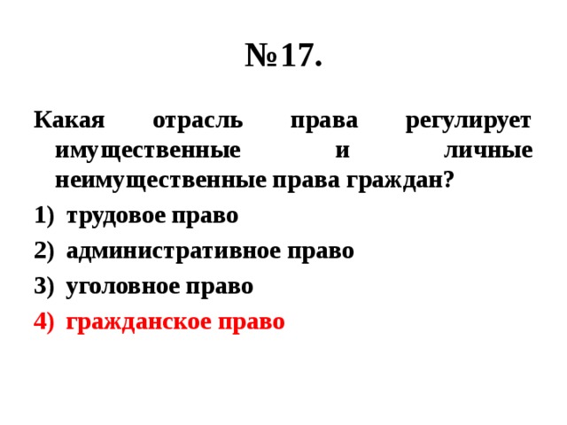 № 17. Какая отрасль права регулирует имущественные и личные неимущественные права граждан? трудовое право административное право уголовное право гражданское право 