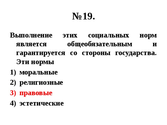 № 19. Выполнение этих социальных норм является общеобязательным и гарантируется со стороны государства. Эти нормы моральные религиозные правовые эстетические 