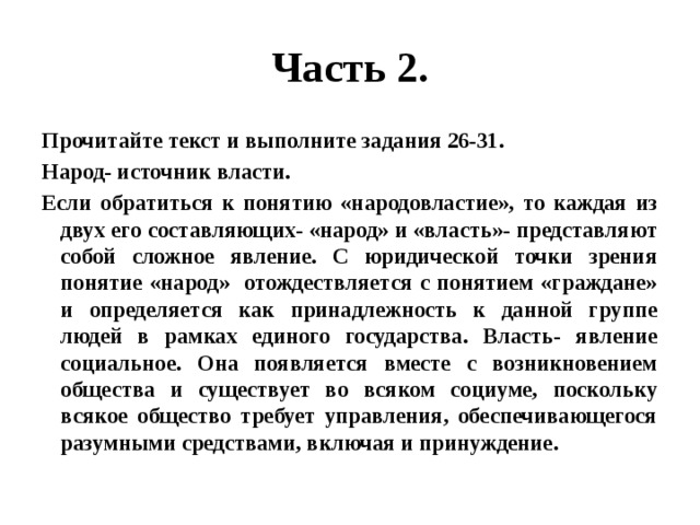 Составьте план текста народ источник власти