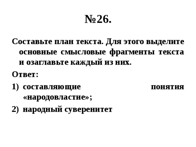 Составьте план текста для этого выделите последовательно основные смысловые фрагменты текста