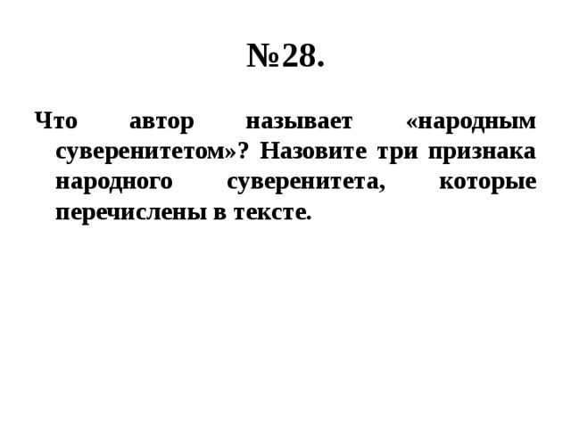 № 28. Что автор называет «народным суверенитетом»? Назовите три признака народного суверенитета, которые перечислены в тексте. 