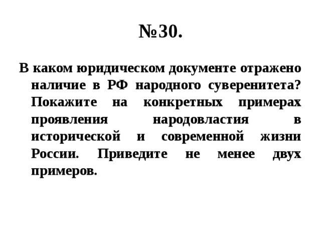 № 30. В каком юридическом документе отражено наличие в РФ народного суверенитета? Покажите на конкретных примерах проявления народовластия в исторической и современной жизни России. Приведите не менее двух примеров. 