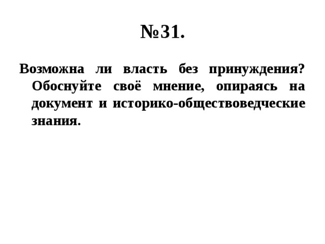 Используя обществоведческие знания обоснуйте необходимость. Возможна ли власть без принуждения. Возможна ли власть без принуждения обоснуйте. Возможна ли власть без принуждения обоснуйте свое мнение опираясь. Возможно ли власть без принуждения пример.