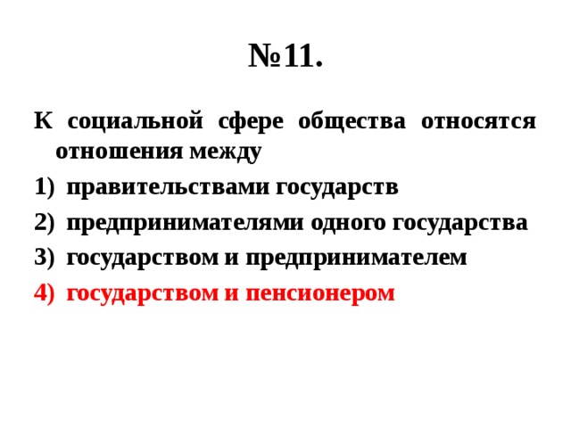 № 11. К социальной сфере общества относятся отношения между правительствами государств предпринимателями одного государства государством и предпринимателем государством и пенсионером 