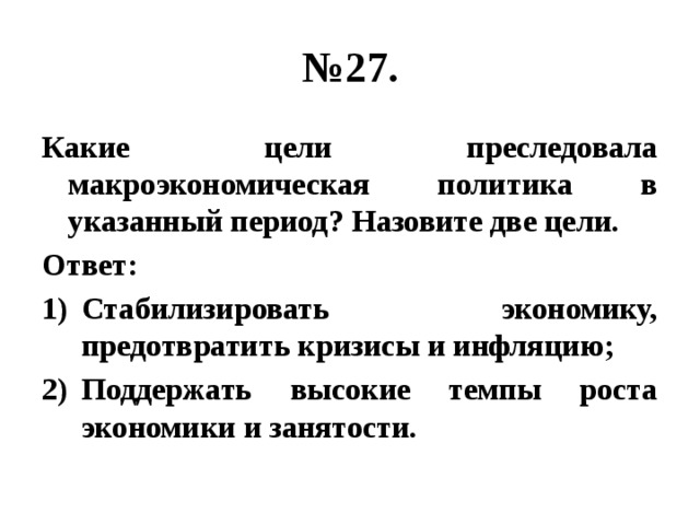 Цели согласно. Какие цели преследует макроэкономика. Какие цели согласно тексту преследовала макроэкономическая. Две цели. Какие цели преследует государство в экономике.