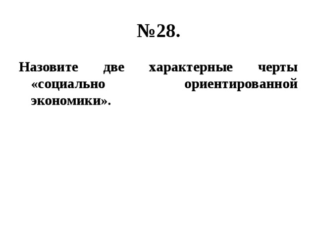 № 28. Назовите две характерные черты «социально ориентированной экономики». 