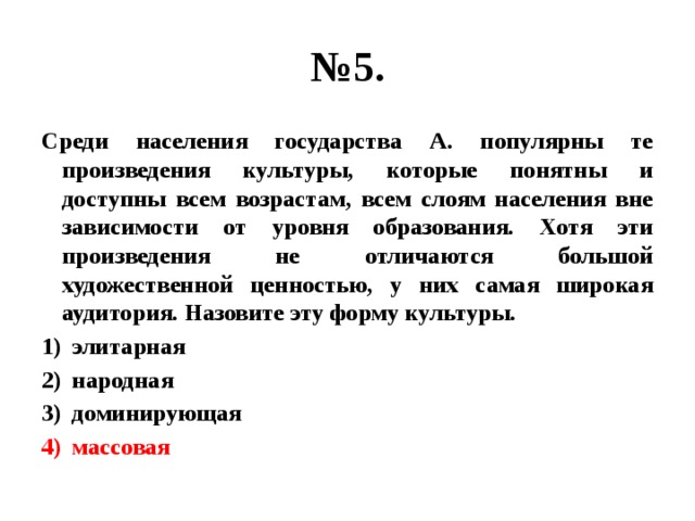 Произведения понятны и доступны всем возрастам. Среди населения государства а. Культура которая включает произведения понятные и доступные всем. Включает произведения понятные и доступные всем возрастам.