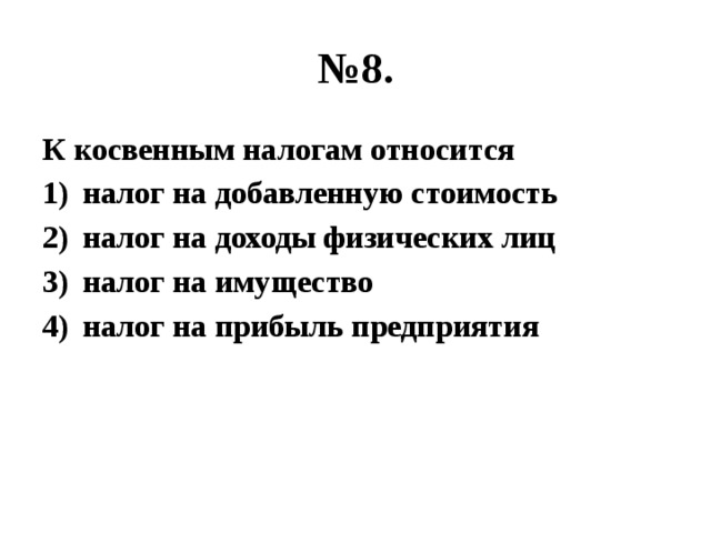 Косвенным налогом является ответ. К косвенным налогам относятся. К косвенным налогам не относят:. К косвенным налогам относят. К косвенным налогам относятся ОГЭ.