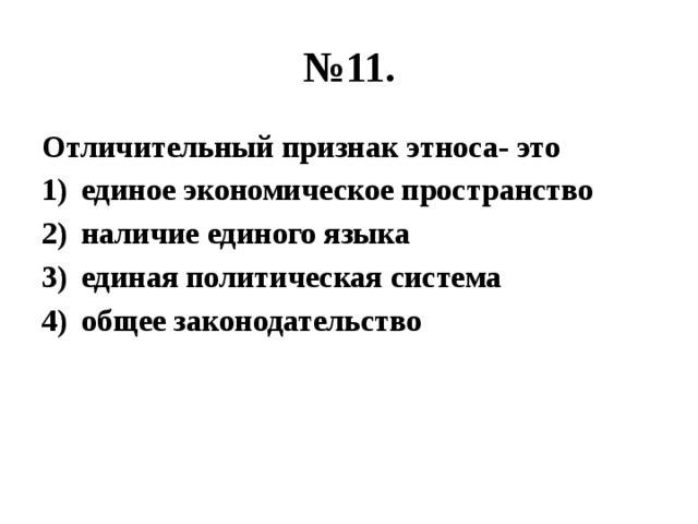 № 11. Отличительный признак этноса- это единое экономическое пространство наличие единого языка единая политическая система общее законодательство 