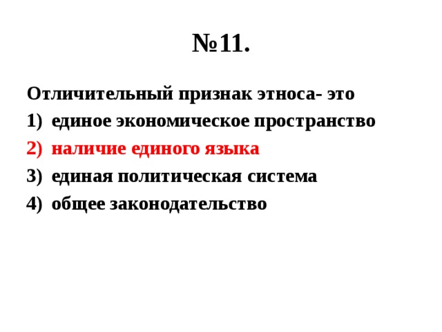 № 11. Отличительный признак этноса- это единое экономическое пространство наличие единого языка единая политическая система общее законодательство 