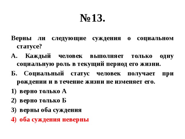 Верны ли следующие суждения о социальных. Верны ли следующие суждения о социальной роли. Верны ли следующие суждения о правах ребенка. Суждения о социальной роли. Верны ли следующие суждения о социальных нормах.