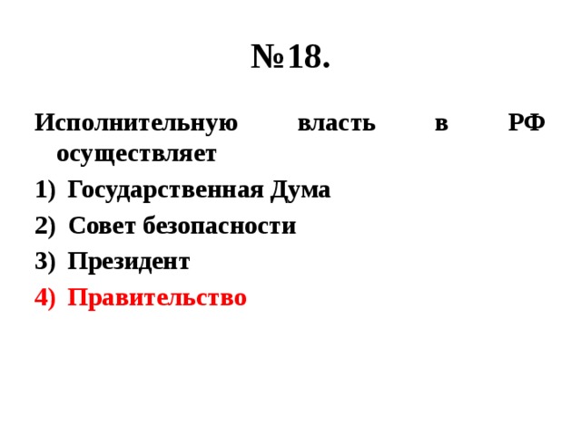 № 18. Исполнительную власть в РФ осуществляет Государственная Дума Совет безопасности Президент Правительство 