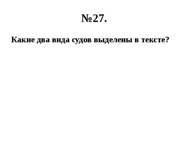 № 27. Какие два вида судов выделены в тексте? 