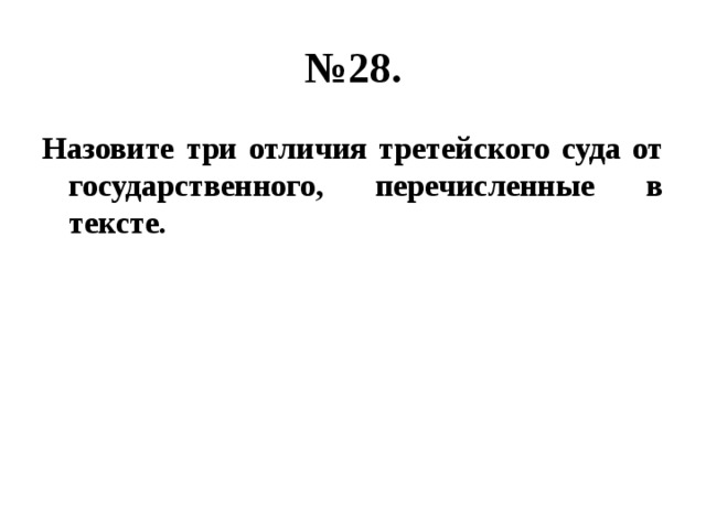 № 28. Назовите три отличия третейского суда от государственного, перечисленные в тексте. 