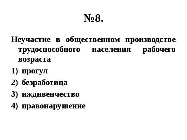 № 8. Неучастие в общественном производстве трудоспособного населения рабочего возраста прогул безработица иждивенчество правонарушение 