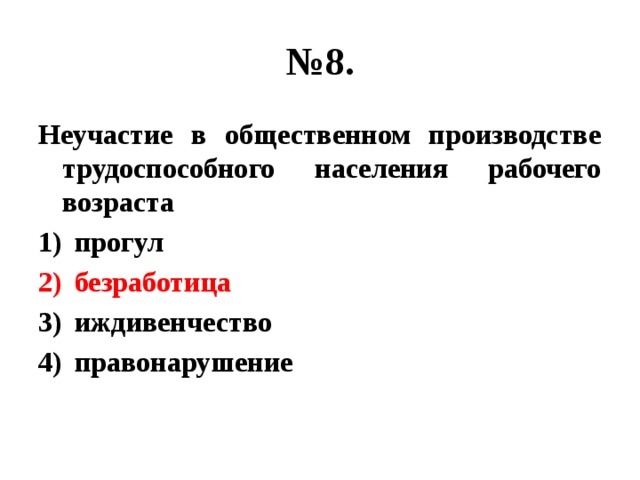 № 8. Неучастие в общественном производстве трудоспособного населения рабочего возраста прогул безработица иждивенчество правонарушение 