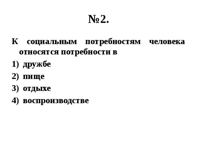 № 2. К социальным потребностям человека относятся потребности в дружбе пище отдыхе воспроизводстве 