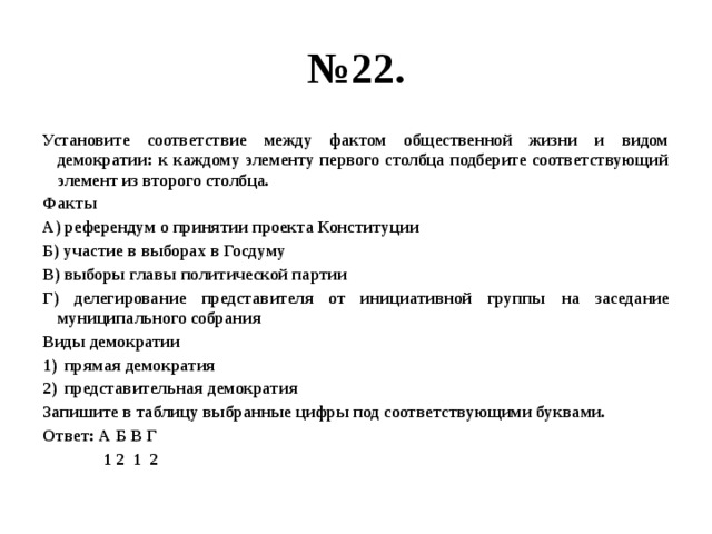 Факты политической жизни. Референдум о принятии проекта Конституции вид демократии. Соответствие между фактом политической жизни и видом демократии. Референдум о принятии проекта Конституции вид демократии ответы. Установите соответствие между фактом Полит жизни и видом демократии.