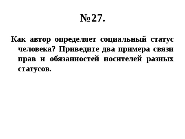 № 27. Как автор определяет социальный статус человека? Приведите два примера связи прав и обязанностей носителей разных статусов. 