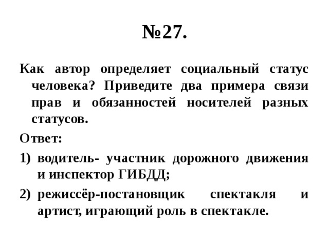 Приводит 2. Как Автор определяет социальный статус человека. Как Автор определяет социальный статус человека ? Приведите пример. Приведите два примера связи прав и обязанностей носителей. Примеры связи прав и обязанностей носителей разных статусов.