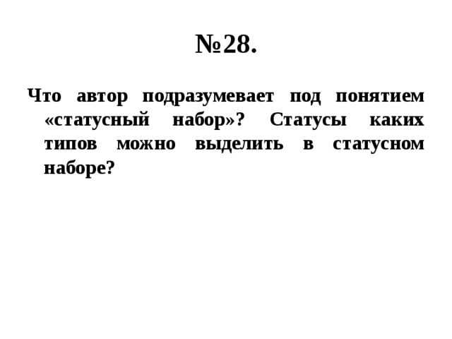 № 28. Что автор подразумевает под понятием «статусный набор»? Статусы каких типов можно выделить в статусном наборе? 