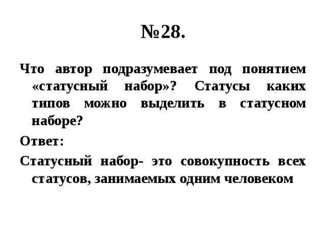 Что подразумевается под. Что Автор подразумевает под понятием статусный набор. Статусы каких типов можно выделить в статусном наборе. Статусы каких типов можно выделить в статусном наборе ответ. Совокупность всех статусов занимаемых одним человеком это.