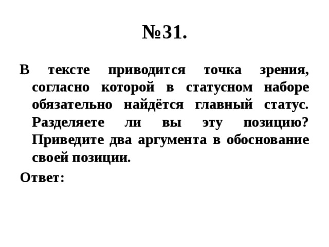 № 31. В тексте приводится точка зрения, согласно которой в статусном наборе обязательно найдётся главный статус. Разделяете ли вы эту позицию? Приведите два аргумента в обоснование своей позиции. Ответ: 