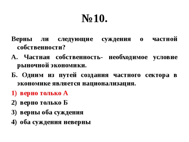 Верное суждение об основах рыночной экономики