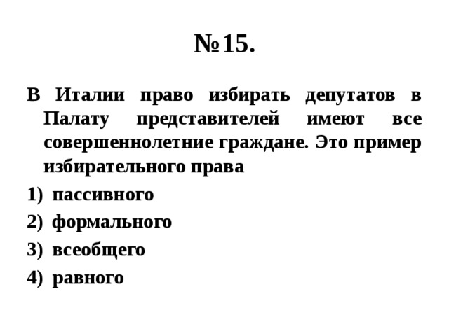 Право избирать депутатов