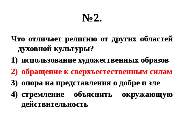 Образ обращения. Что отличает религию от других областей духовной культуры. Чем отличается религия от других форм духовной культуры. Что отличает религию от других форм областей духовной. Что отличает религию от других форм духовной культуры.