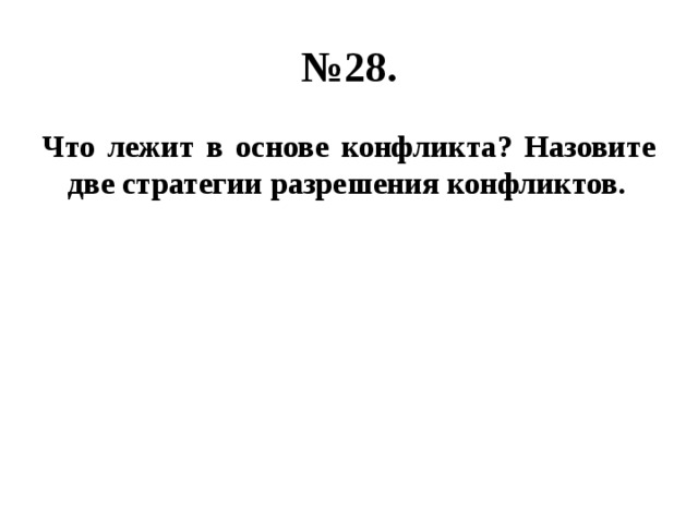 № 28. Что лежит в основе конфликта? Назовите две стратегии разрешения конфликтов. 