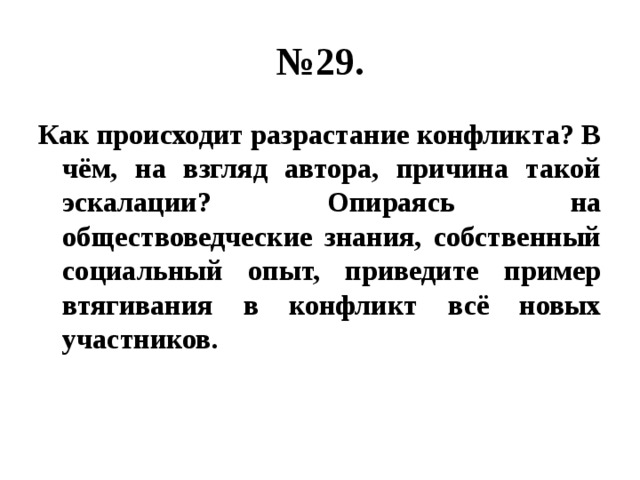 № 29. Как происходит разрастание конфликта? В чём, на взгляд автора, причина такой эскалации? Опираясь на обществоведческие знания, собственный социальный опыт, приведите пример втягивания в конфликт всё новых участников. 