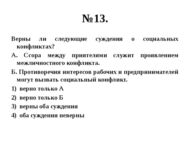 Верны ли следующие суждения об обществе