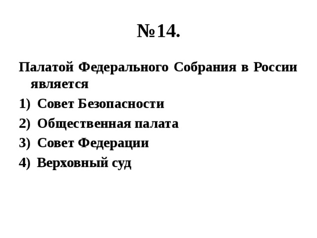 № 14. Палатой Федерального Собрания в России является Совет Безопасности Общественная палата Совет Федерации Верховный суд 