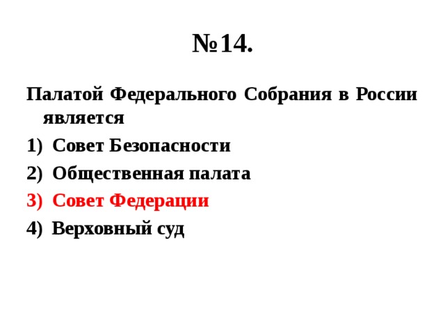 № 14. Палатой Федерального Собрания в России является Совет Безопасности Общественная палата Совет Федерации Верховный суд 