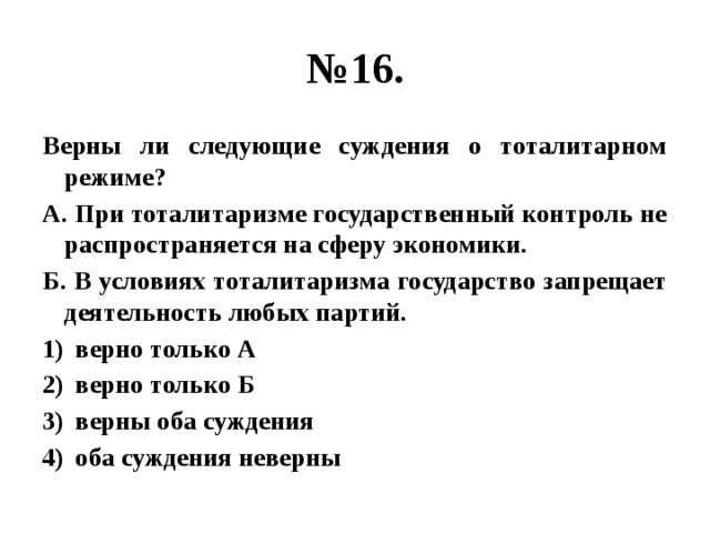 3 верны оба суждения 4. Верны ли следующие суждения о тоталитарном режиме. Суждения о тоталитарном режиме. Верные суждения о тоталитарном режиме. Тоталитарный режим запрещает деятельность любых партий.