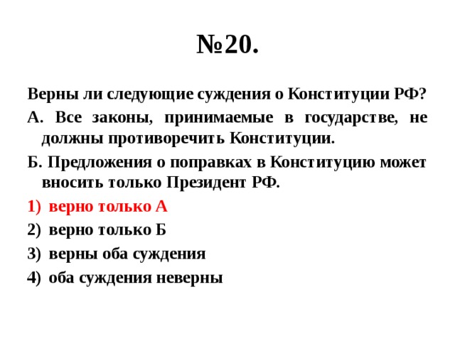 Закон не должен противоречить конституции. Отметьте верные суждения о Конституции РФ. Суждения о Конституции РФ. Верны ли суждения о Конституции РФ. Верны ли следующие суждения о Президенте РФ.