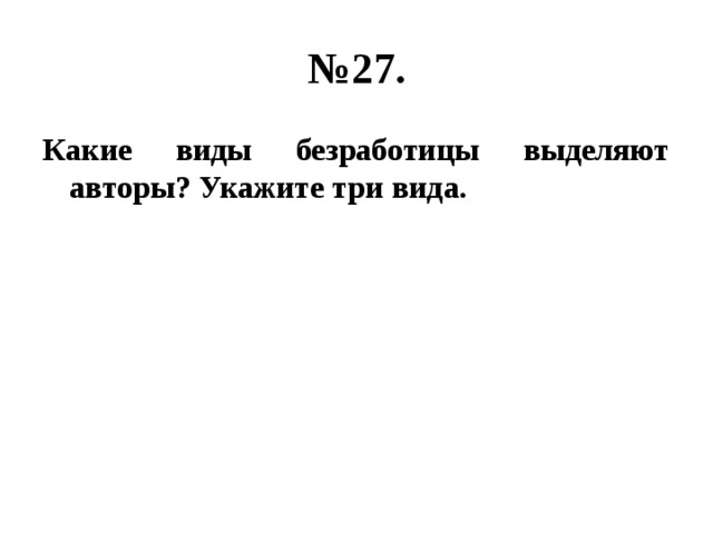 № 27. Какие виды безработицы выделяют авторы? Укажите три вида. 