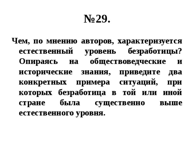 № 29. Чем, по мнению авторов, характеризуется естественный уровень безработицы? Опираясь на обществоведческие и исторические знания, приведите два конкретных примера ситуаций, при которых безработица в той или иной стране была существенно выше естественного уровня. 