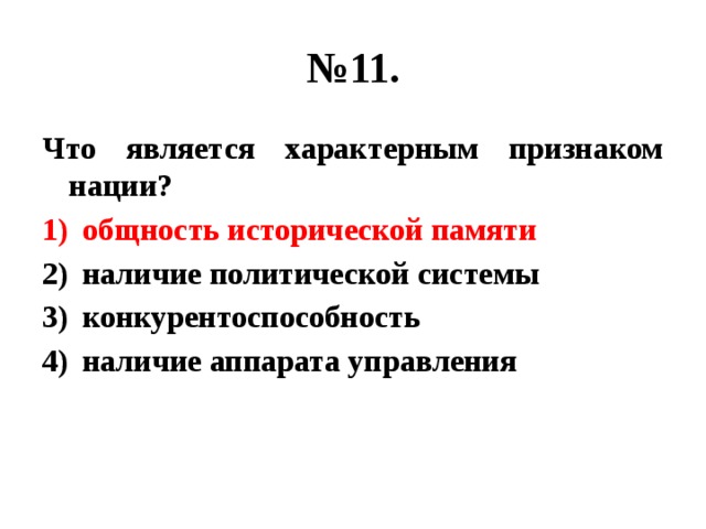 № 11. Что является характерным признаком нации? общность исторической памяти наличие политической системы конкурентоспособность наличие аппарата управления 