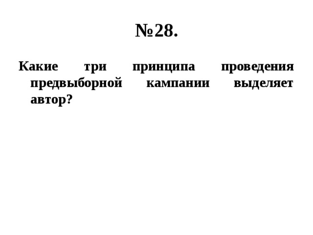 № 28. Какие три принципа проведения предвыборной кампании выделяет автор? 