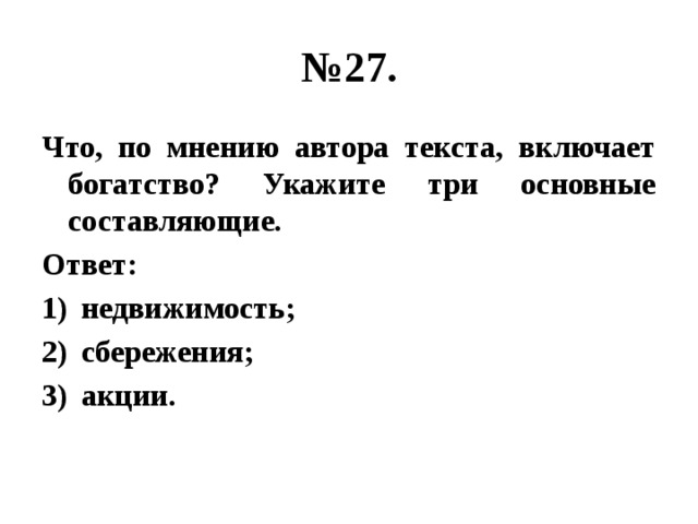 № 27. Что, по мнению автора текста, включает богатство? Укажите три основные составляющие. Ответ: недвижимость; сбережения; акции. 