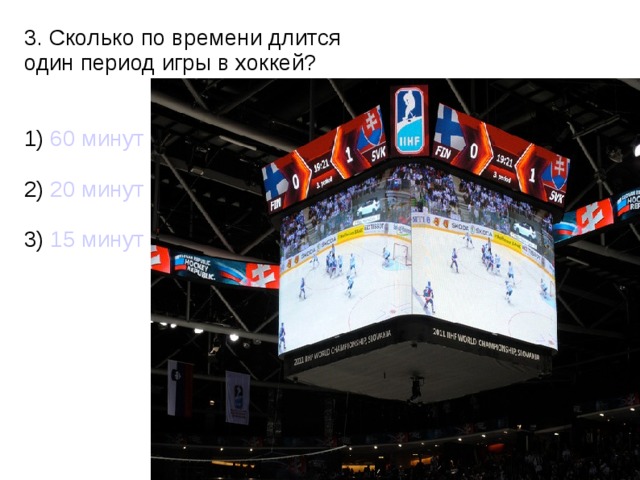 Сколько длится 1 период в хоккее. Период в хоккее. Сколько минут длится один период в хоккей. Сколько длится период в хоккее. Сколько период в хоккее по времени.